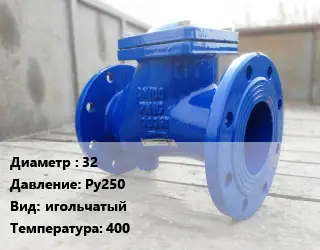 Клапан стальной 32 Ру250 игольчатый 400